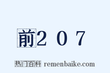 前207是什么意思的图片